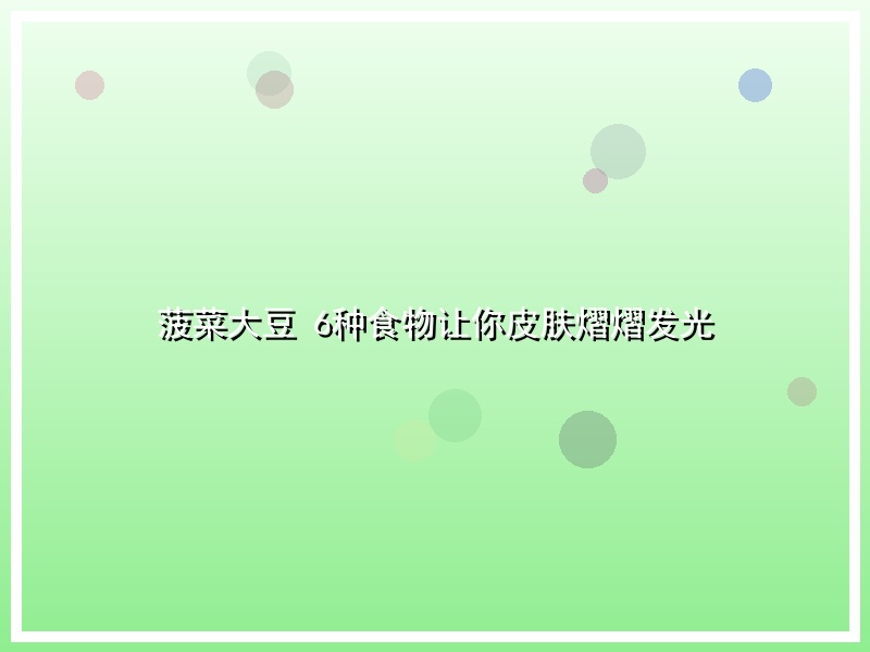 菠菜大豆 6种食物让你皮肤熠熠发光