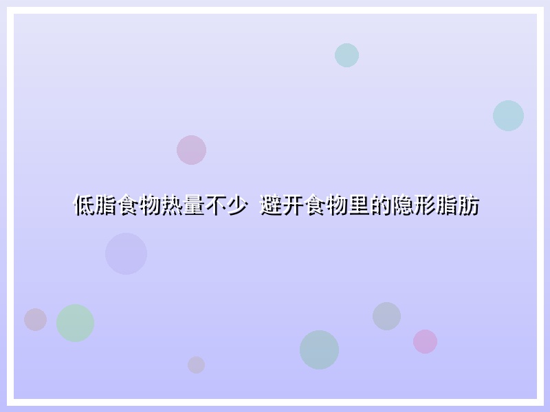 低脂食物热量不少 避开食物里的隐形脂肪