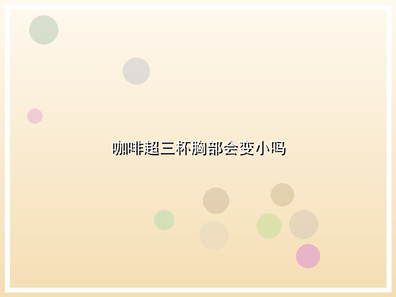 咖啡超三杯胸部会变小吗
