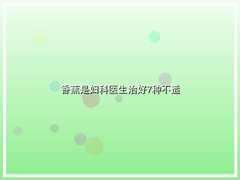 香蕉是妇科医生治好7种不适