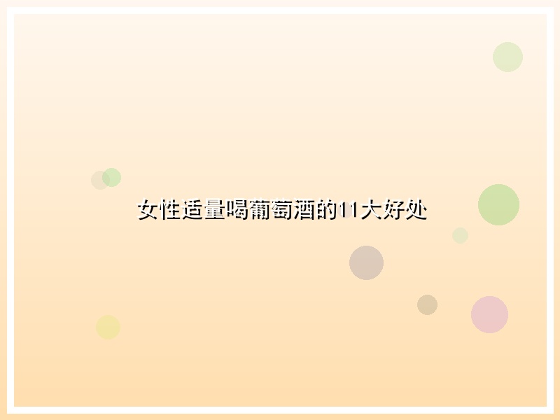 女性适量喝葡萄酒的11大好处