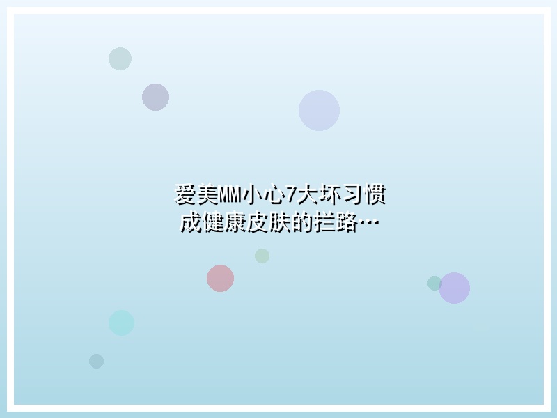 爱美MM小心7大坏习惯 成健康皮肤的拦路…