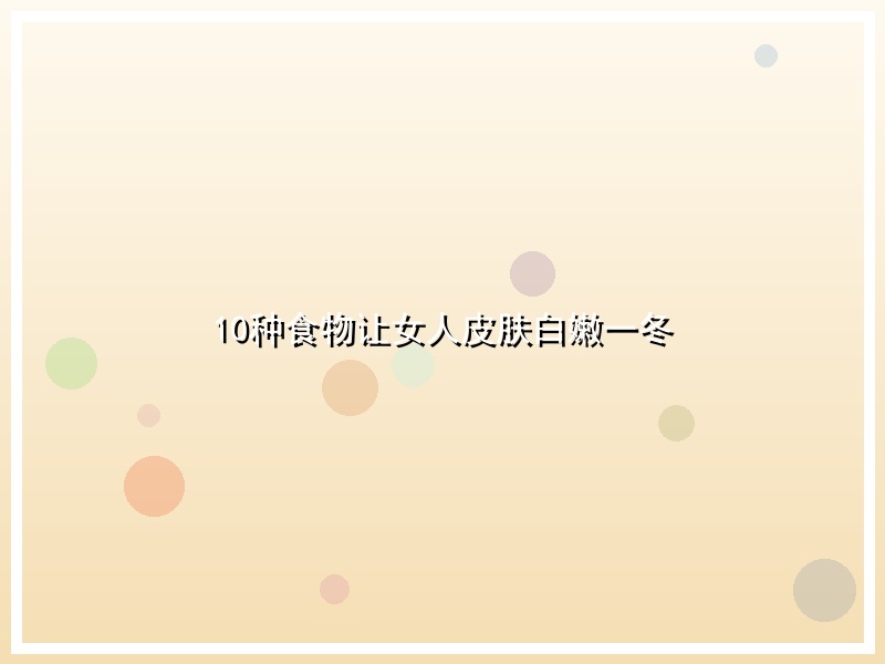 10种食物让女人皮肤白嫩一冬