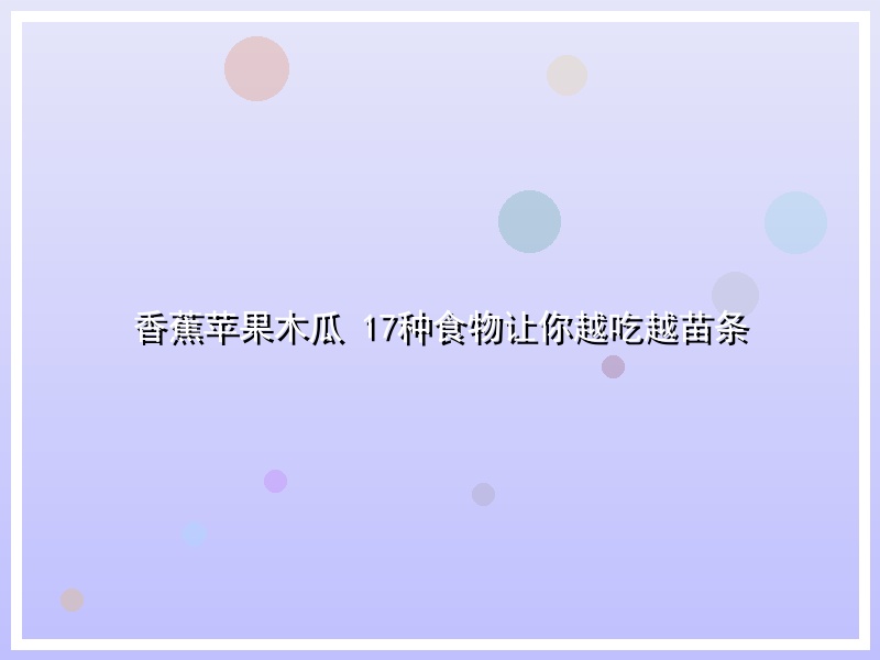 香蕉苹果木瓜 17种食物让你越吃越苗条