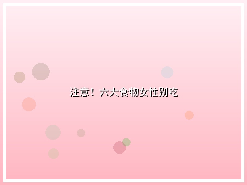 注意！六大食物女性别吃