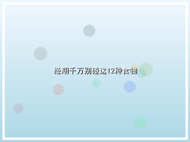 经期千万别碰这12种食物