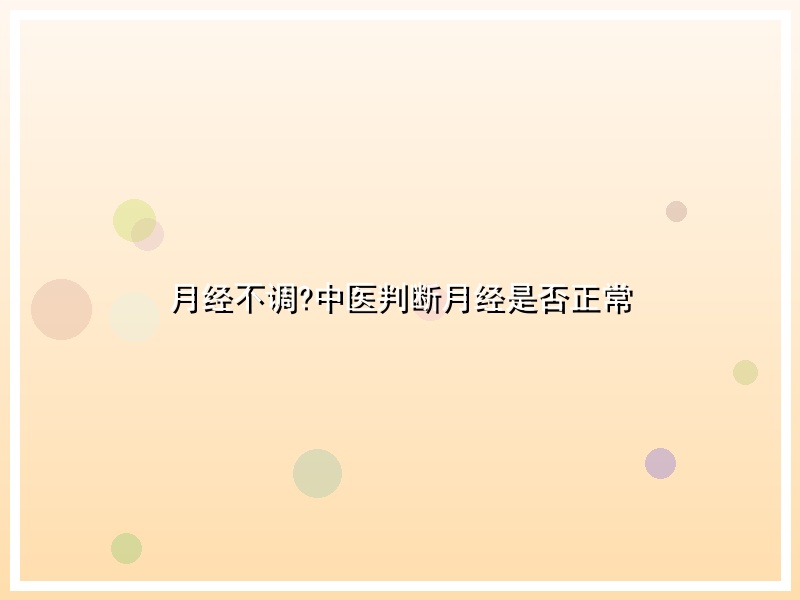 月经不调?中医判断月经是否正常