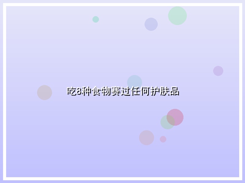 吃8种食物赛过任何护肤品