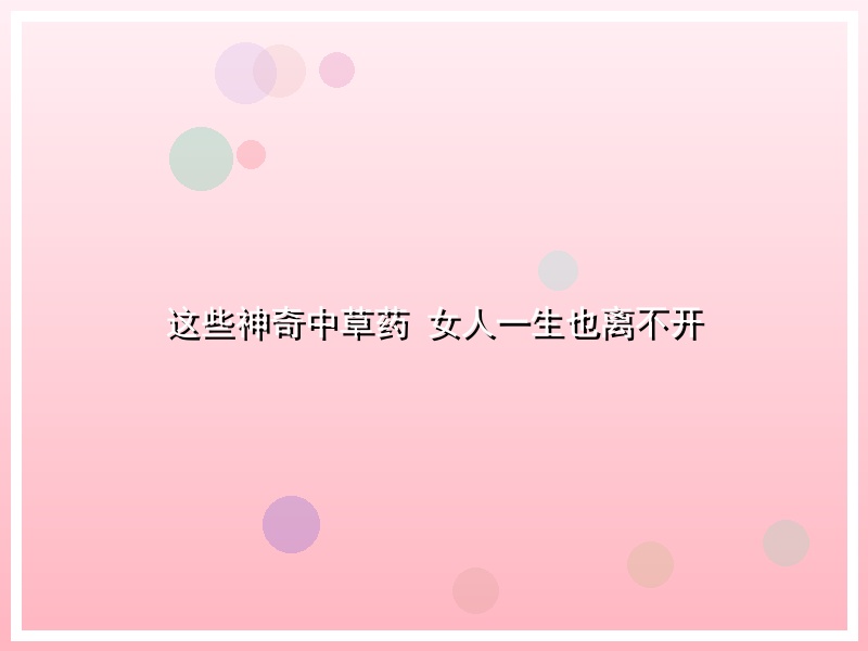 这些神奇中草药 女人一生也离不开