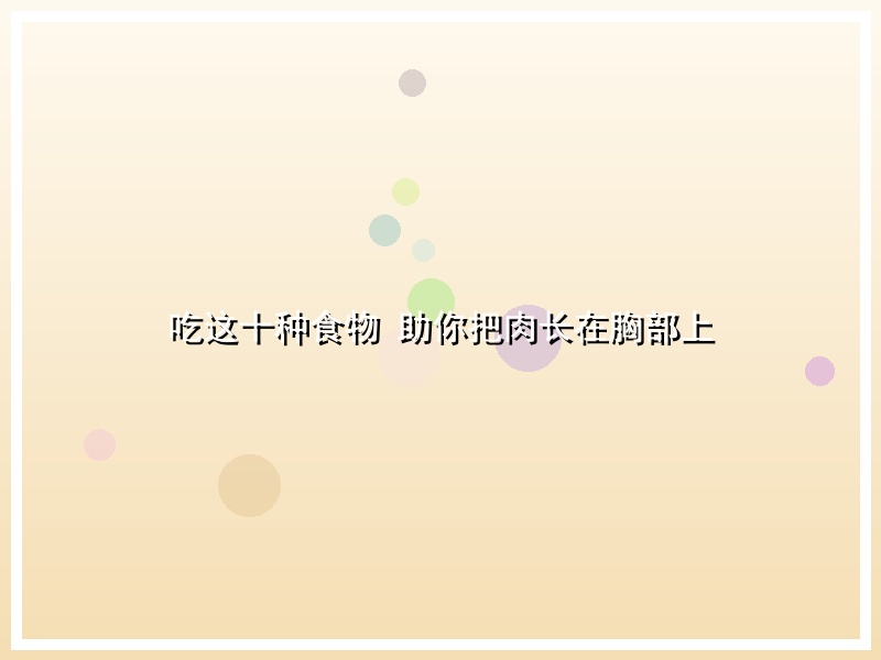 吃这十种食物 助你把肉长在胸部上