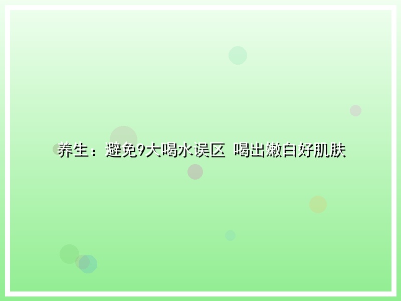 养生：避免9大喝水误区 喝出嫩白好肌肤