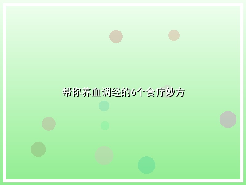 帮你养血调经的6个食疗妙方