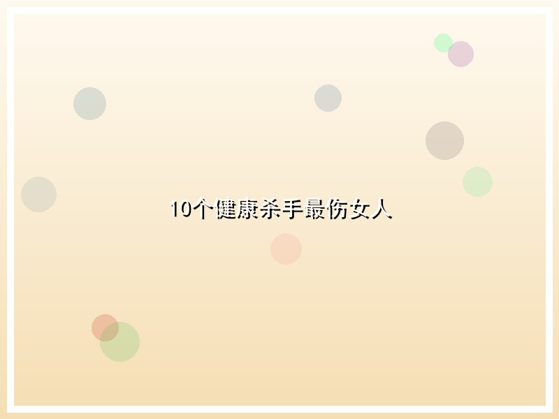 10个健康杀手最伤女人