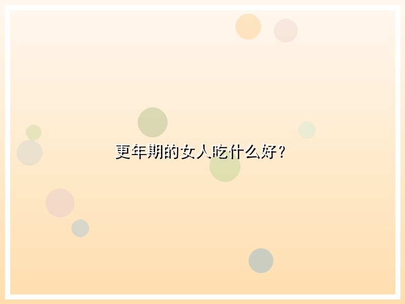 更年期的女人吃什么好？