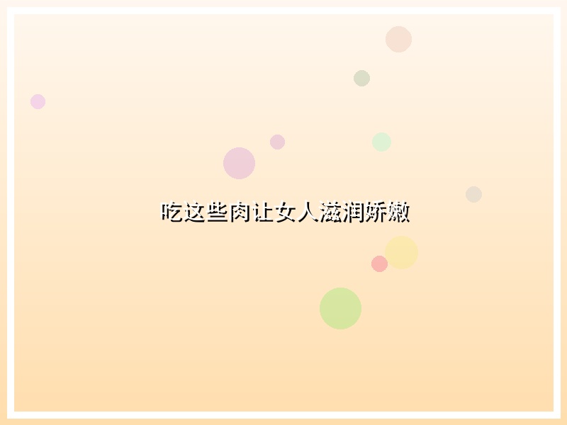 吃这些肉让女人滋润娇嫩