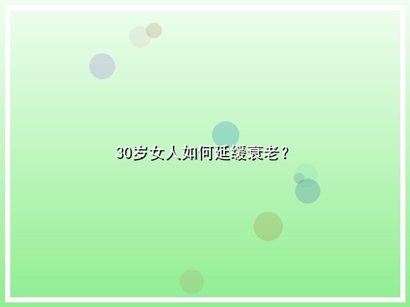 30岁女人如何延缓衰老？