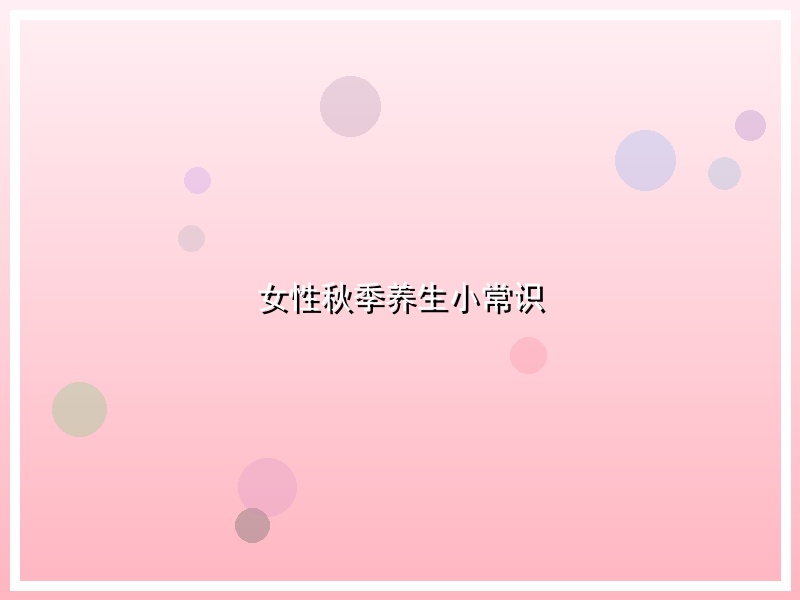 女性秋季养生小常识
