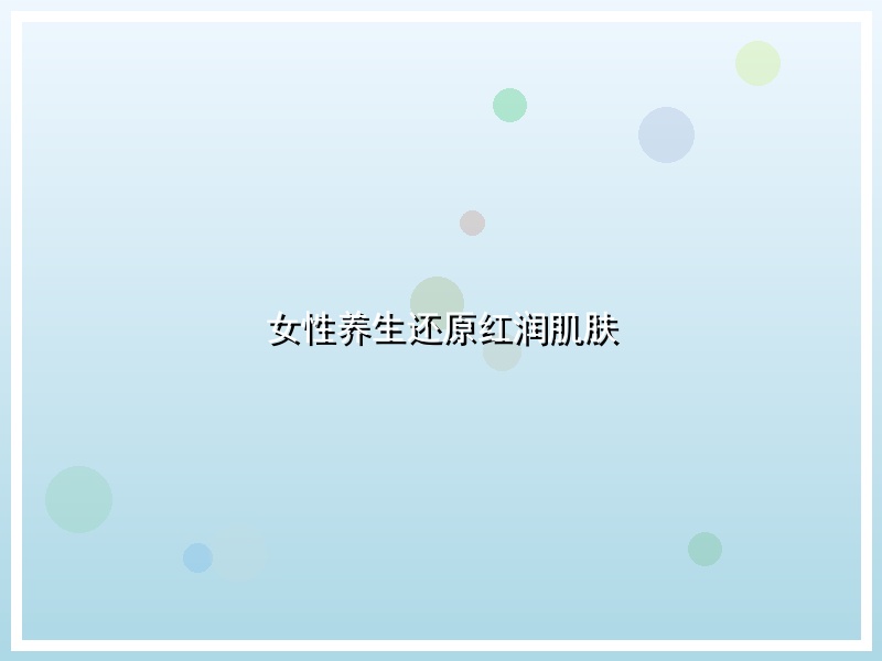 女性养生还原红润肌肤