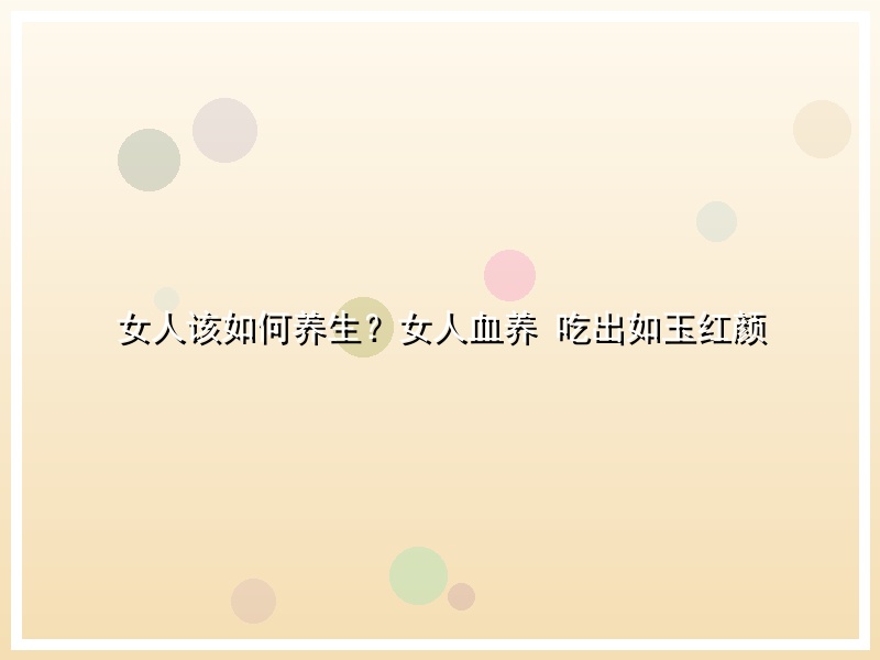 女人该如何养生？女人血养 吃出如玉红颜