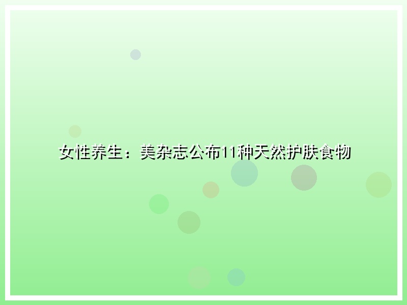 女性养生：美杂志公布11种天然护肤食物
