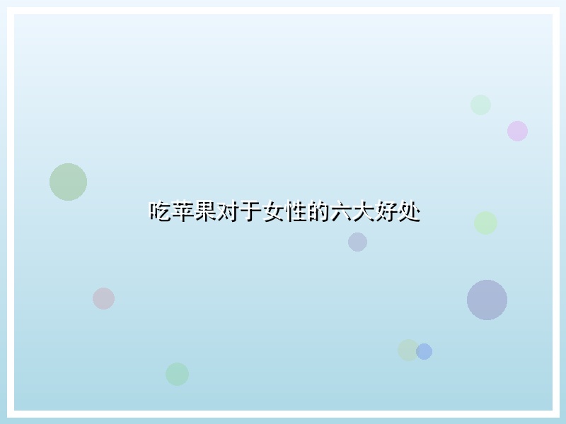 吃苹果对于女性的六大好处