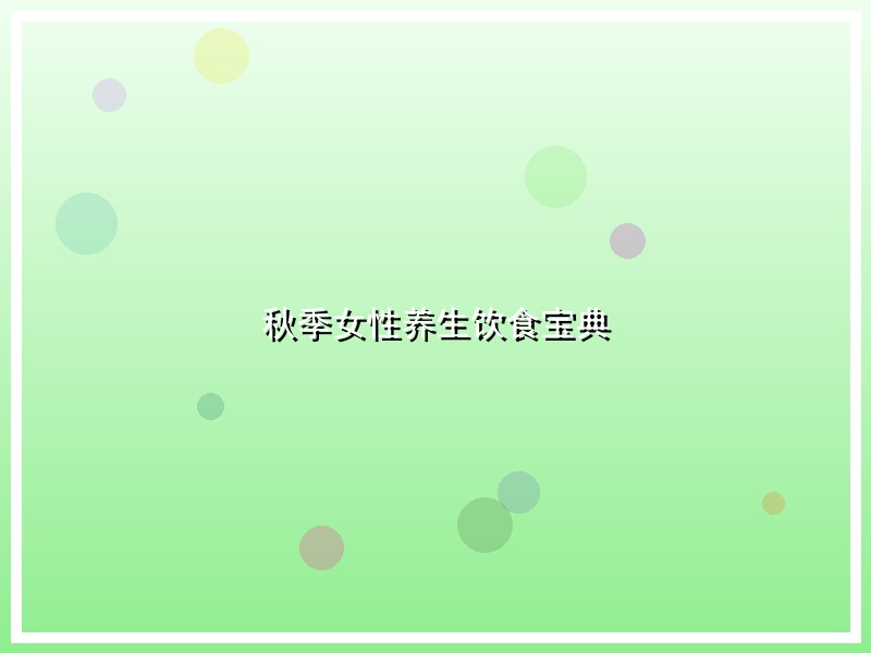 秋季女性养生饮食宝典