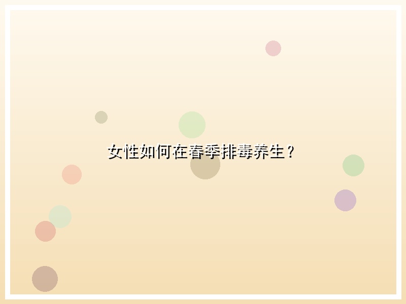女性如何在春季排毒养生？