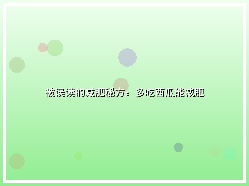 被误读的减肥秘方：多吃西瓜能减肥