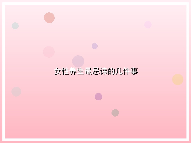 女性养生最忌讳的几件事