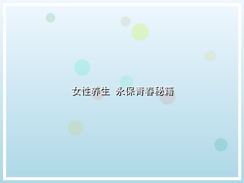 女性养生 永保青春秘籍