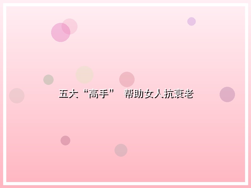 五大“高手” 帮助女人抗衰老