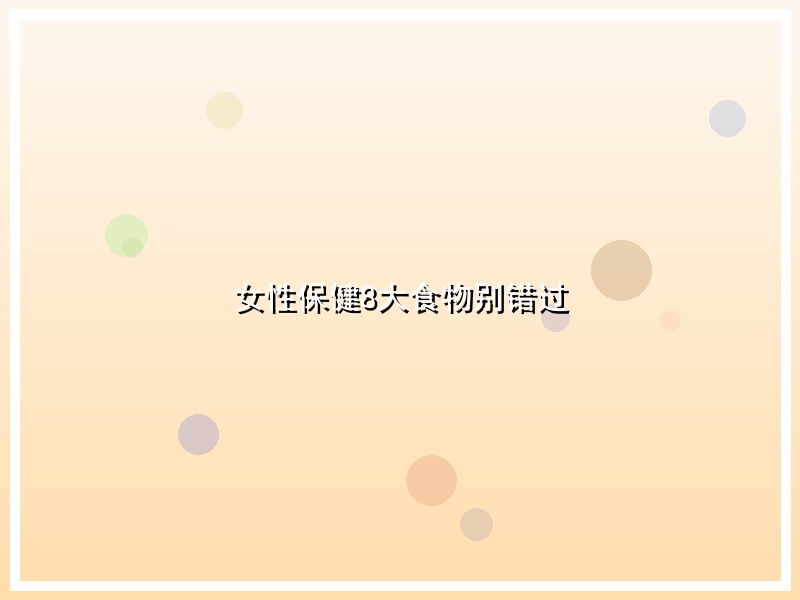 女性保健8大食物别错过