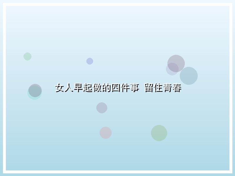 女人早起做的四件事 留住青春