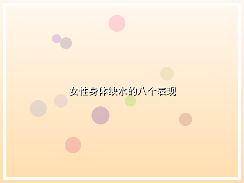 女性身体缺水的八个表现