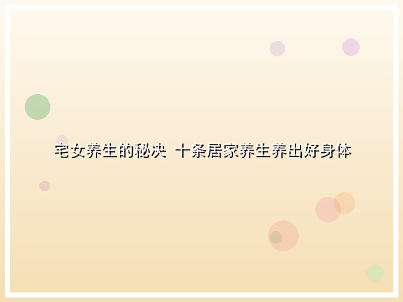 宅女养生的秘决 十条居家养生养出好身体