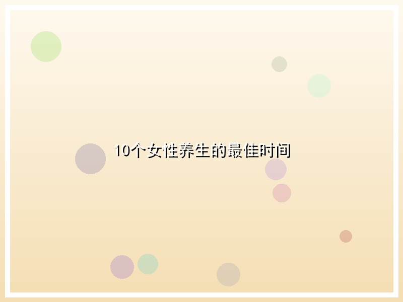 10个女性养生的最佳时间