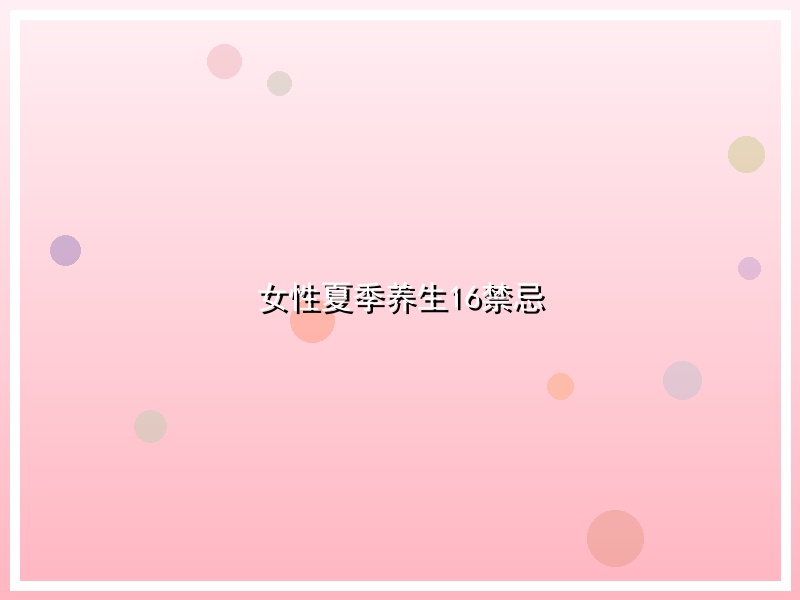 女性夏季养生16禁忌