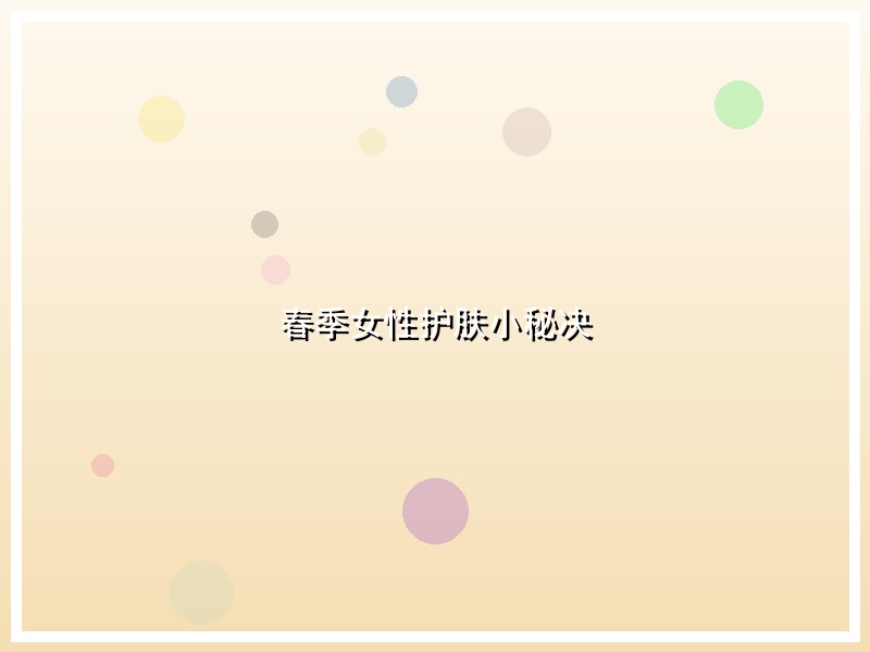 春季女性护肤小秘决