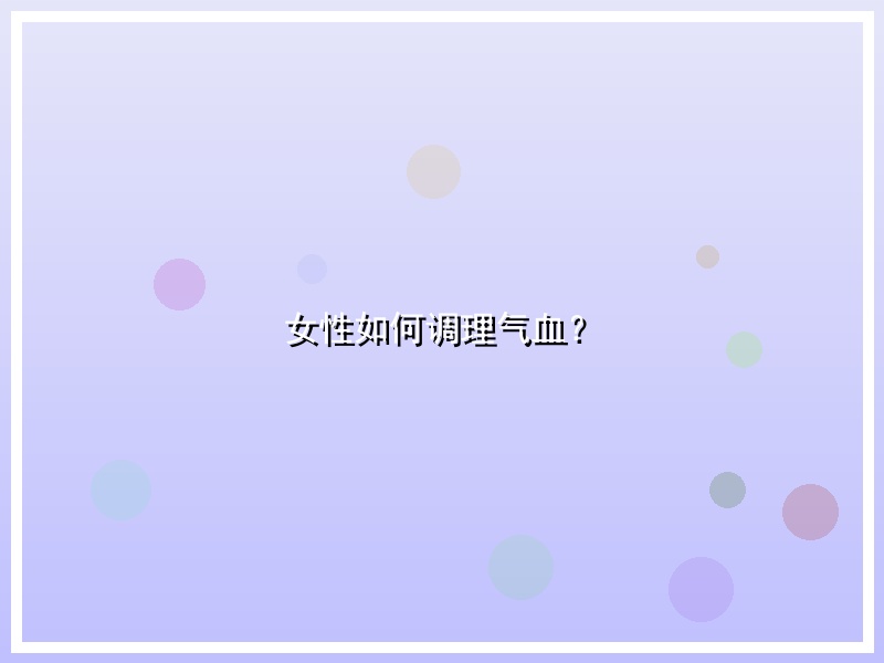 女性如何调理气血？