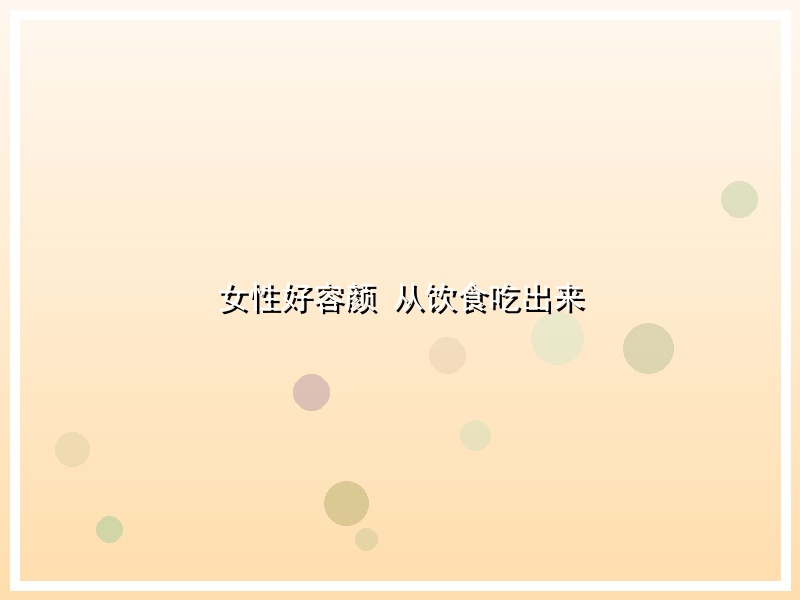 女性好容颜 从饮食吃出来