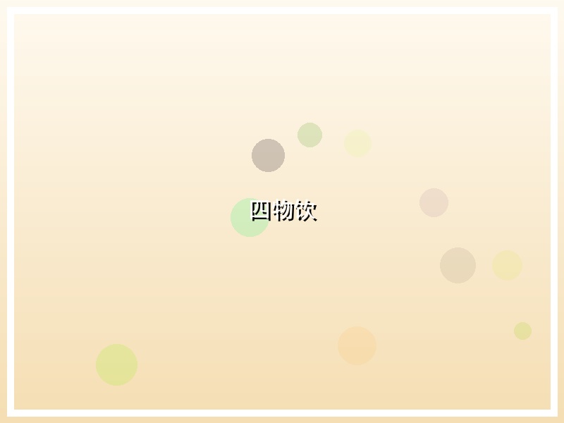 四物饮