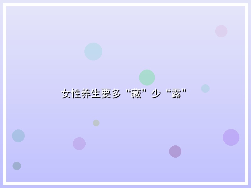 女性养生要多“藏”少“露”