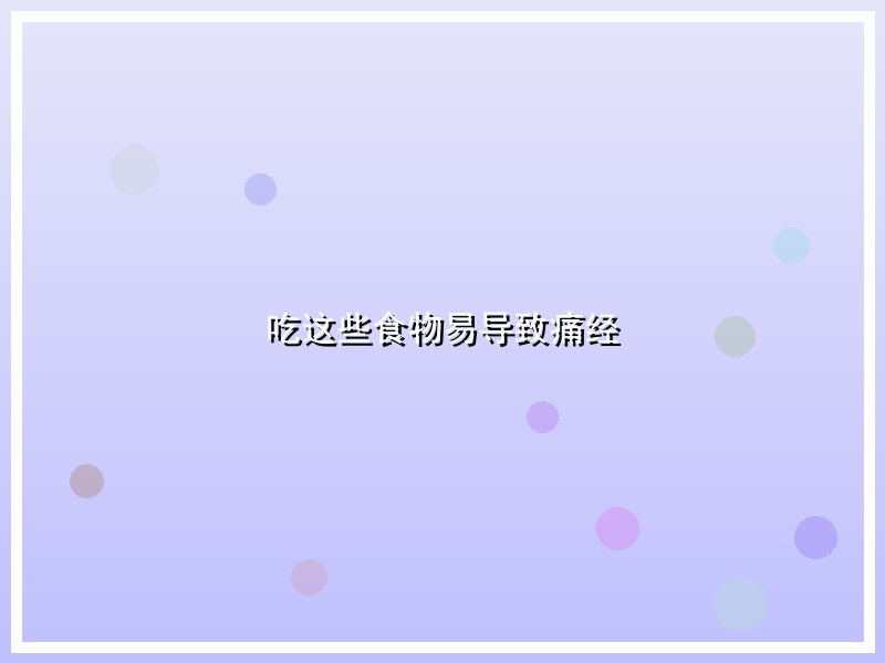 吃这些食物易导致痛经