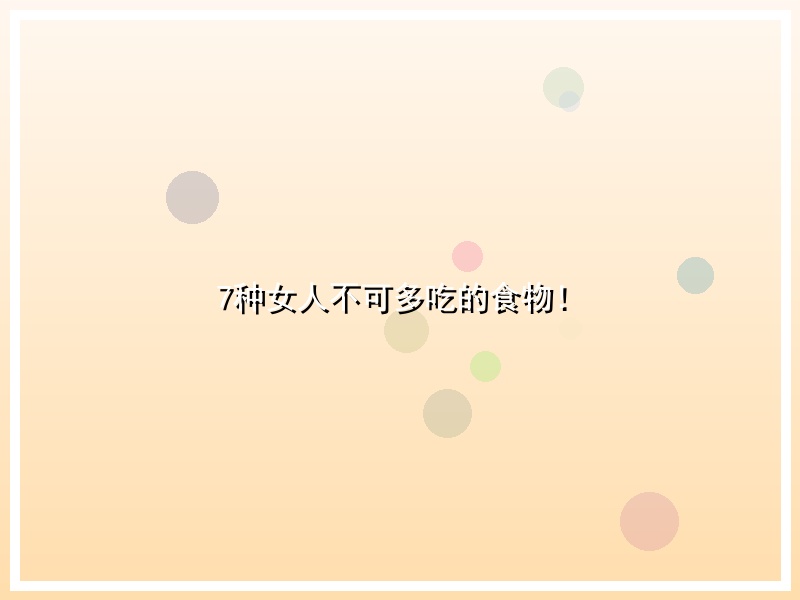 7种女人不可多吃的食物！