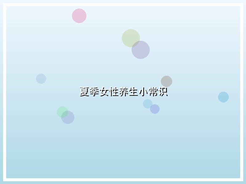 夏季女性养生小常识