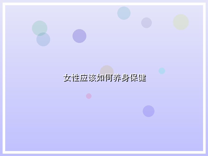 女性应该如何养身保健