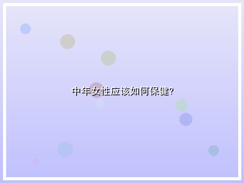 中年女性应该如何保健?