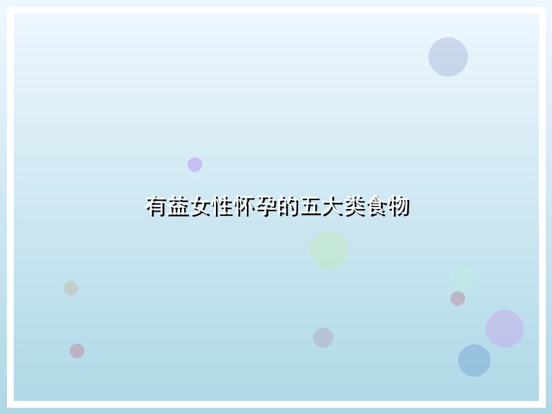 有益女性怀孕的五大类食物