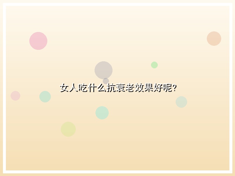 女人吃什么抗衰老效果好呢?