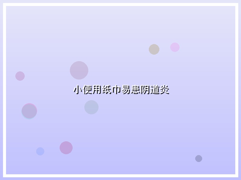 小便用纸巾易患阴道炎